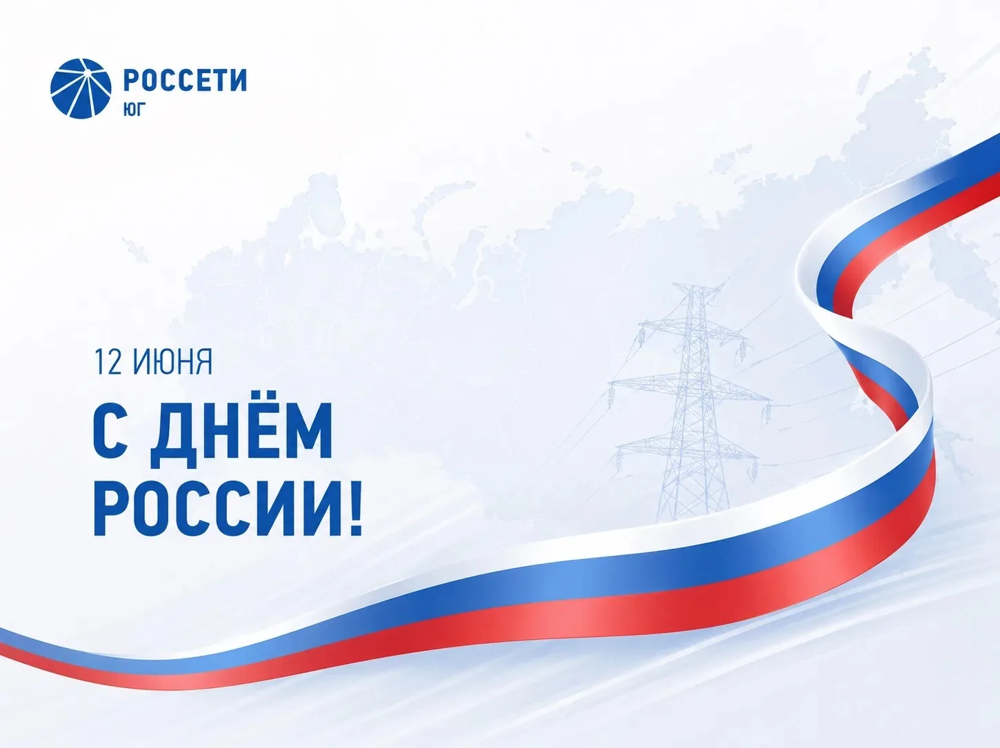 Поздравление Генерального директора ПАО «Россети Юг» Алексея Рыбина

Уважаемые коллеги, дорогие друз