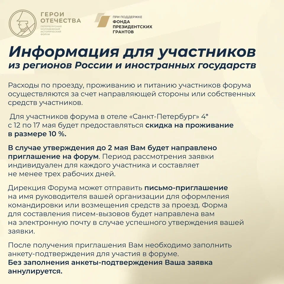 Стартовала регистрация на юбилейный V Петербургский молодежный исторический форум «Герои Отечества» 