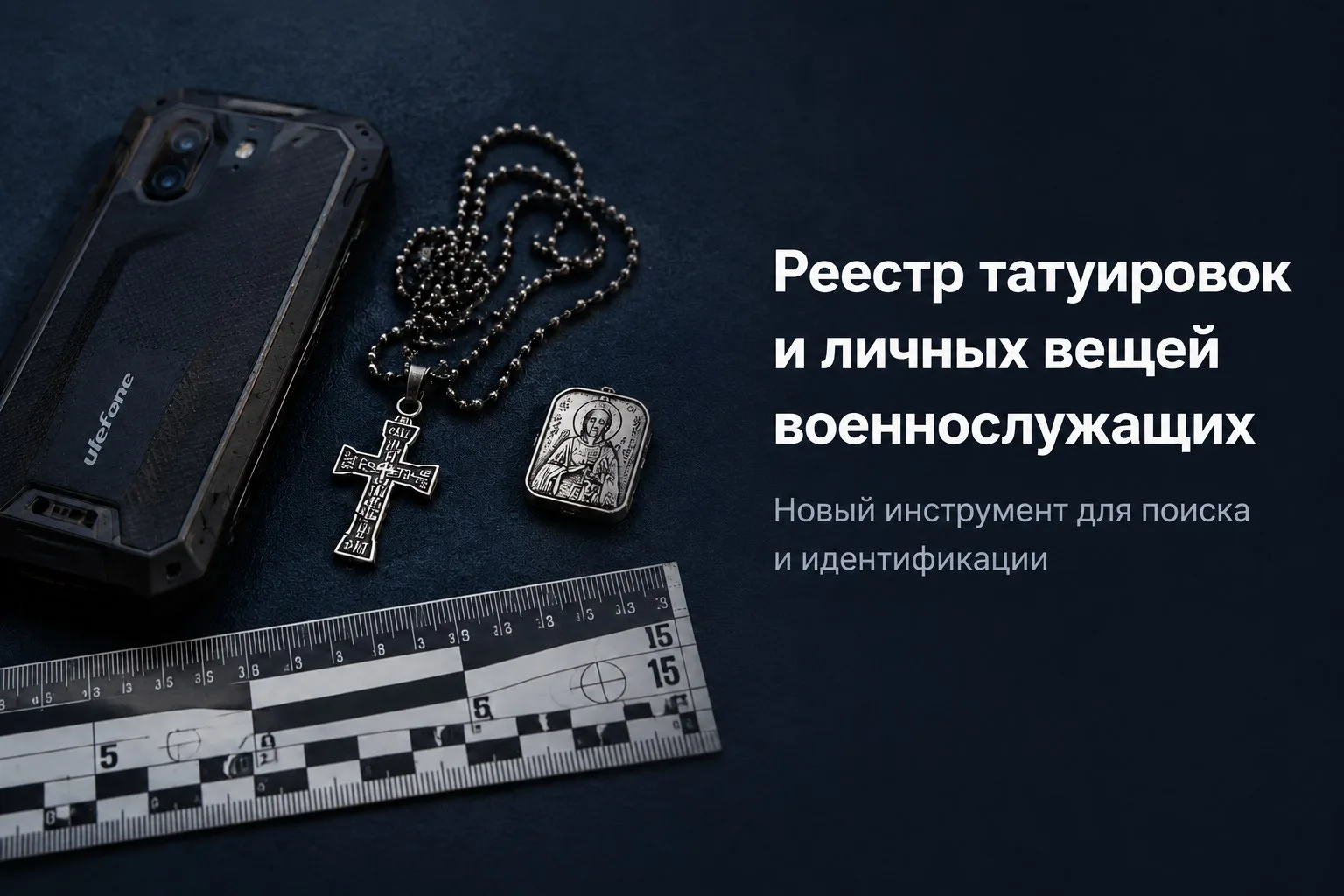 📢 Уважаемые друзья!

Благодаря вашей помощи мы запустили реестр татуировок и личных вещей военнослу