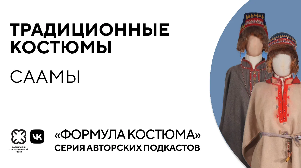 В новом выпуске «Формулы костюма» рассмотрим традиционные костюмы саамов 🔻