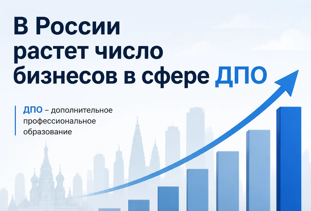 🔖 В России растет число бизнесов в сфере ДПО