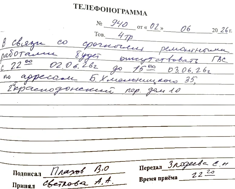 В связи со срочными ремонтными работами будет отсутствовать ГВС с 22-00 02.06.2026 до 1...