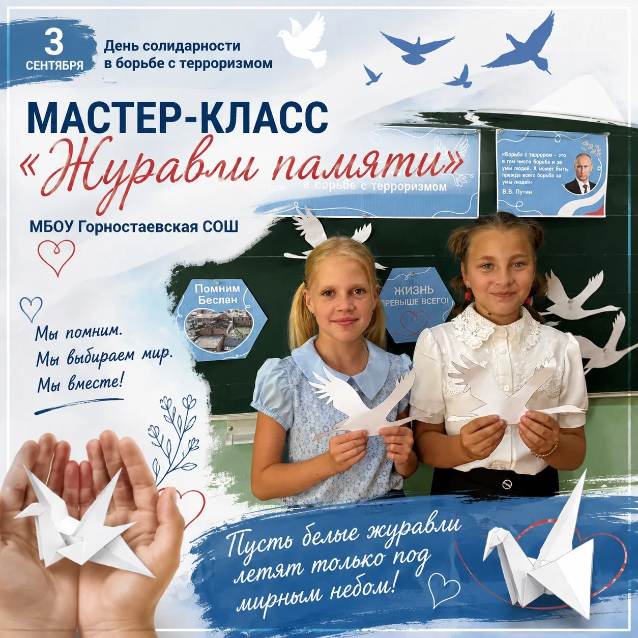 🕊️🕯️Мастер-класс «Журавли памяти» — в наших руках…🕊️🕯️