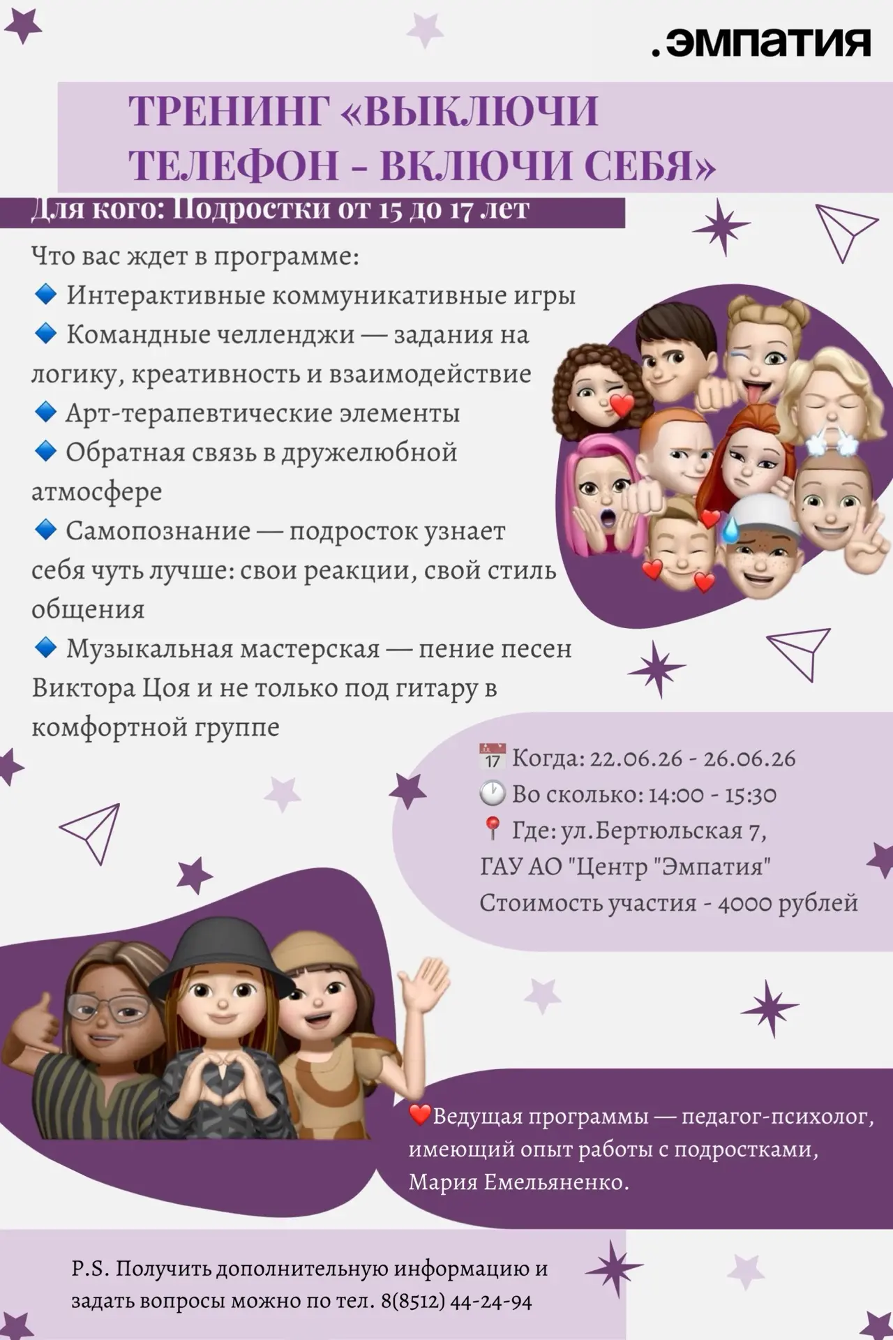 📱➡️👥 Тренинг «Выключи телефон — включи себя»
Для кого: подростки от 15 до 17 лет

Лето только начи