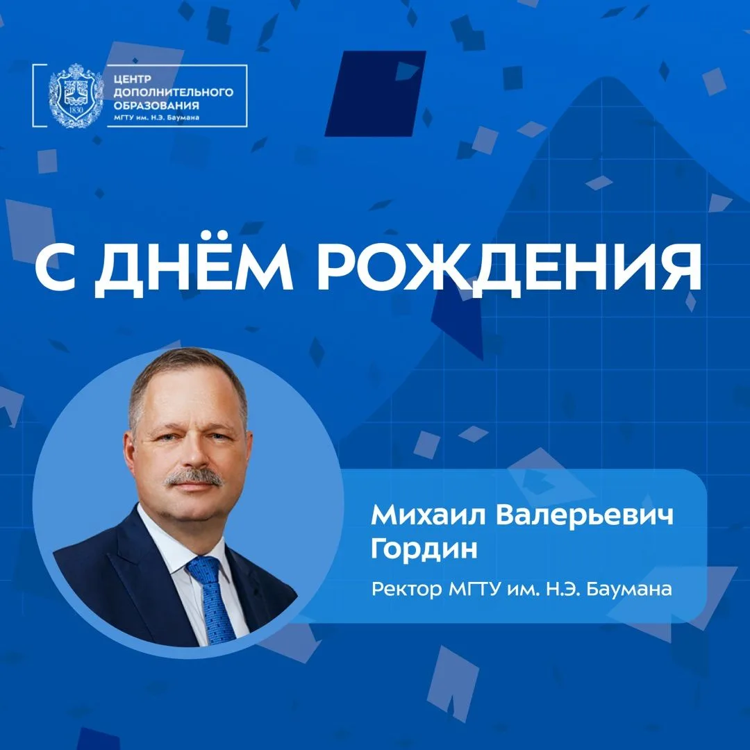Сегодня день рождения отмечает ректор МГТУ им. Н.Э. Баумана Михаил Валерьевич Гордин 🎉