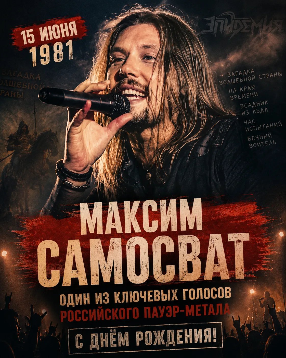 Максим Самосват: родился 15 июня 1981 года

Сегодня, 15 июня, отмечает день рождения Максим Самосват