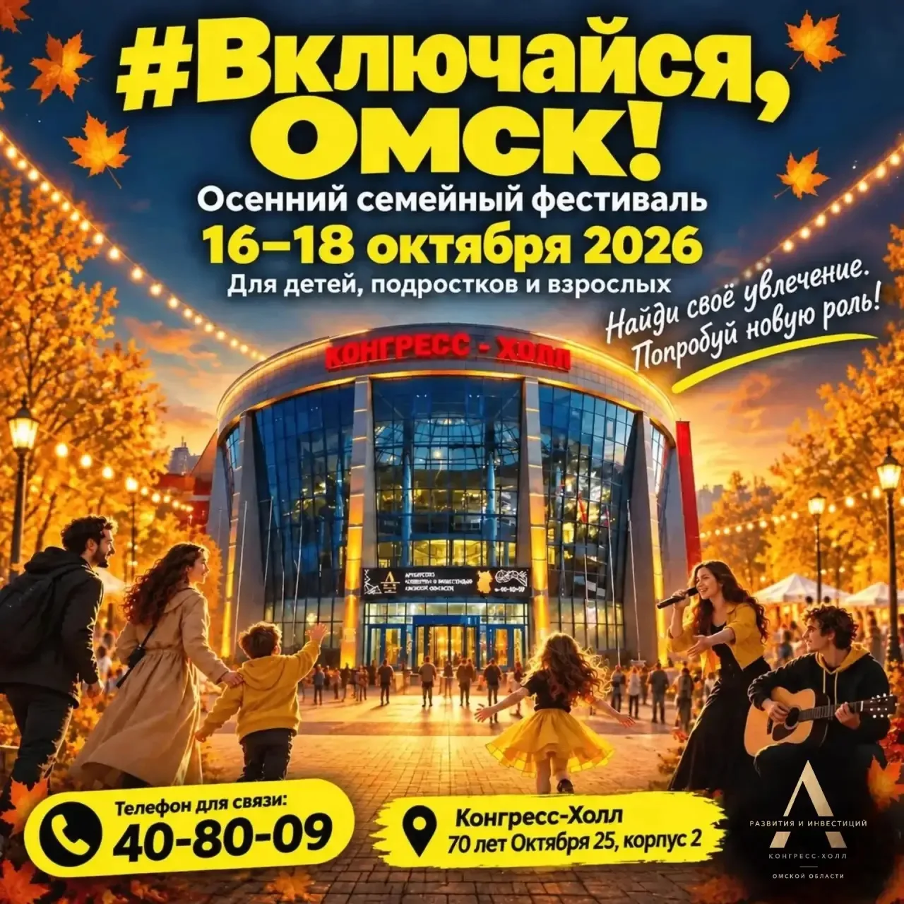 🍁 ВКЛЮЧАЙСЯ, ОМСК! Три дня, четыре этажа и море поводов влюбиться в эту осень!