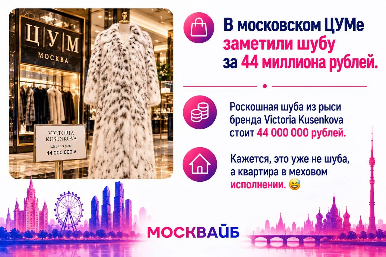 🤯 В московском ЦУМе нашли шубу за 44 миллиона рублей.