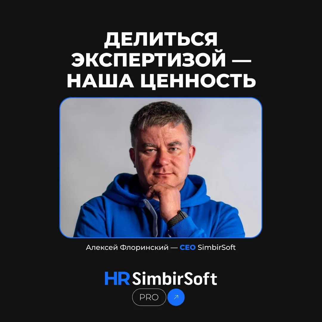 В нашей команде знают: делиться — значит расти вместе 🤝

С радостью сообщаем: Алексей Флоринский, н