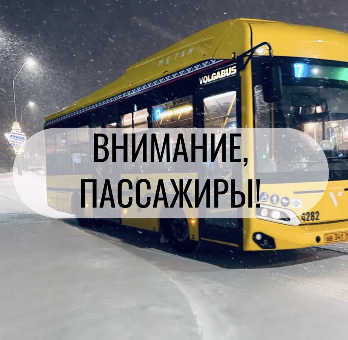 🚌❄️ Из-за сложных погодных условий возможны отклонения от расписания движения. Мы дела...
