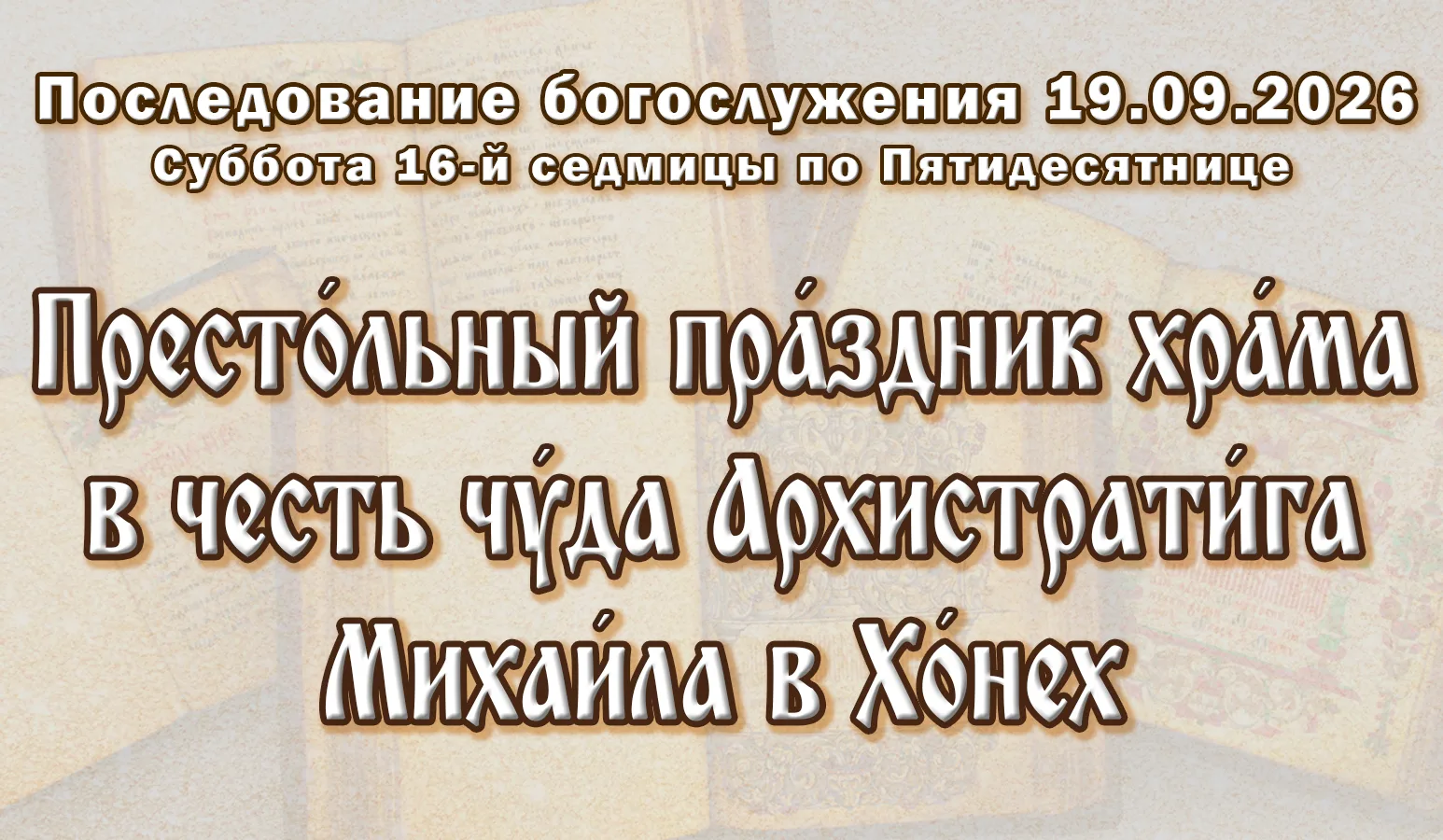 19.09.26 н.ст./ 06.09.26 ст.ст. Суббо́та седми́цы 16-й по Пятидеся́тнице. После́дование...