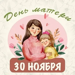 Дорогие мамы!
От всего сердца поздравляем вас с Днём матери! Этот день — особенный праздник, который