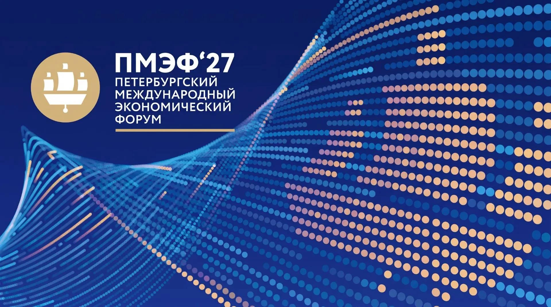 📍 ПМЭФ-2027: уже известны даты