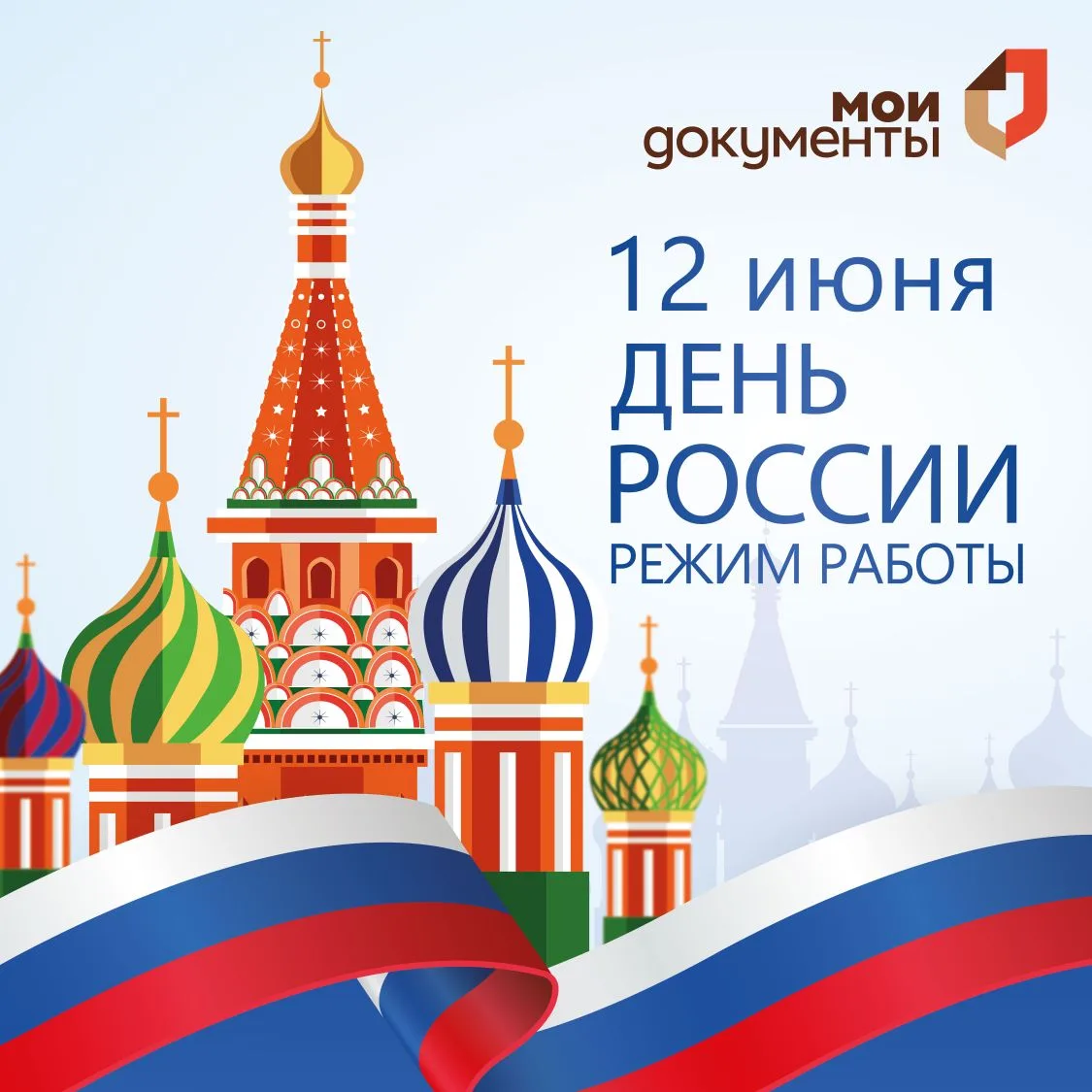 🇷🇺 Приближается важный праздник – День России. При посещении наших офисов планируйте ...