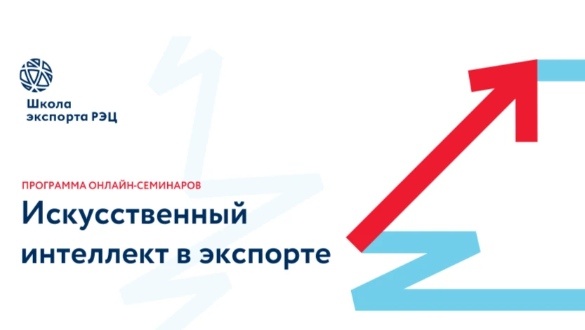 🌐 Искусственный интеллект в экспорте

Школа экспорта РЭЦ запускает цикл бесплатных семинаров по раб