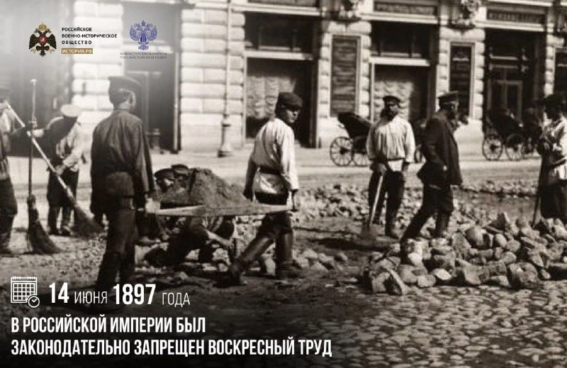 14 июня 1897 года в Российской империи был законодательно запрещен воскресный труд

В расписание пра