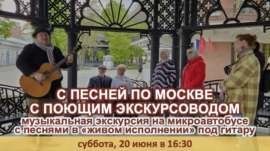 🎤🎶 С ПЕСНЕЙ ПО МОСКВЕ С ПОЮЩИМ ЭКСКУРСОВОДОМ
🚐 Музыкальная экскурсия на микроавтобусе MERCEDES SP