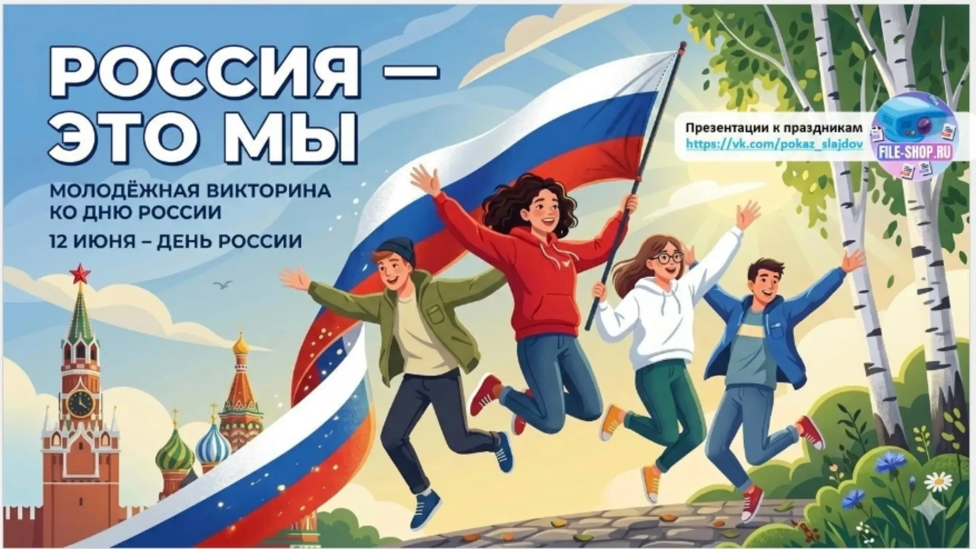 🎉 День России в лагере «Радуга детства»! 🎉

Сегодня наш лагерь превратился в настоящую страну откр