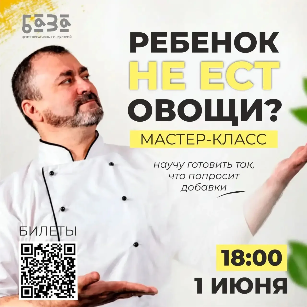 1 июня в 18:00 в Базе встреча с шеф-поваром Евгением Овчаровым, автором клуба «Главное ...