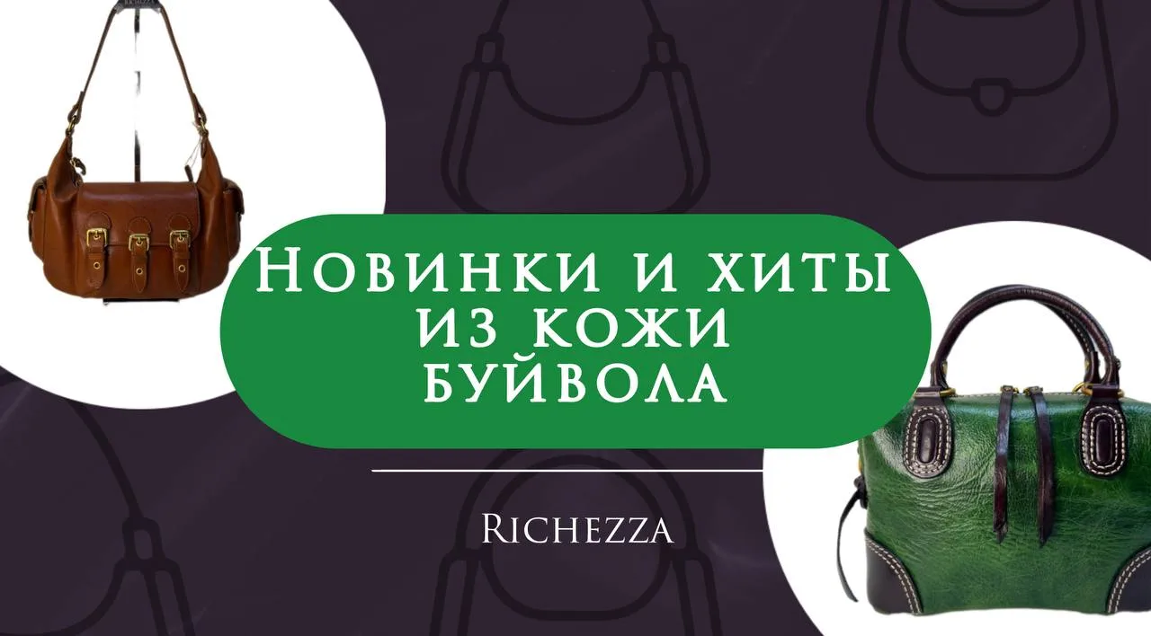 Абсолютные новинки и долгожданные повторы из премиальной кожи буйвола — в новой подборке 🔥 Красивая
