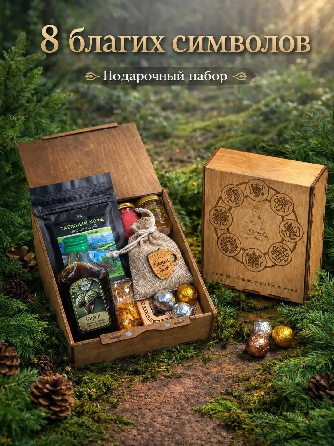 Подарочный набор «8 благих символов» — подарок со смыслом.✨