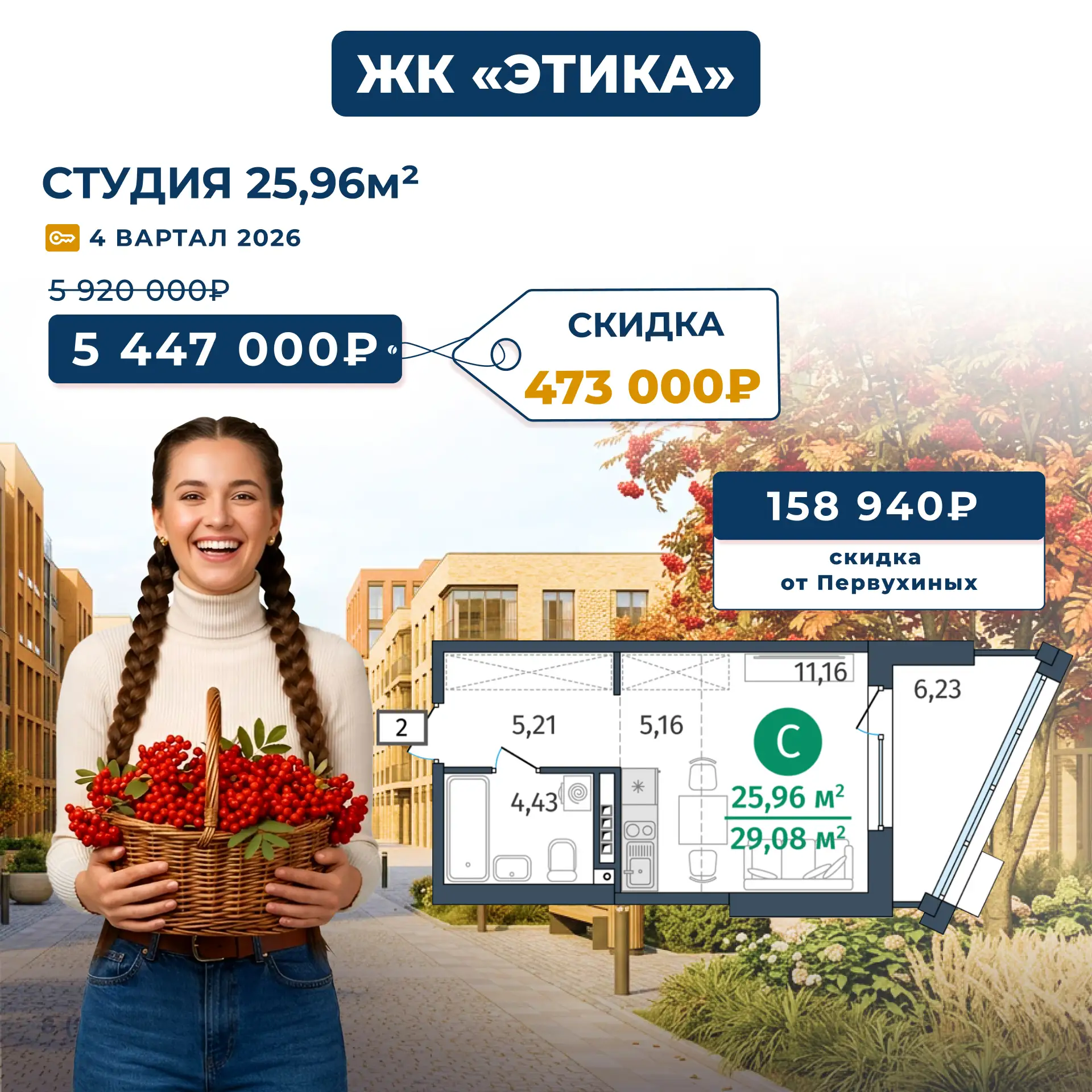 ЖК «Этика». Наша победа — ваша выгода. Скидки до 2,1 млн.