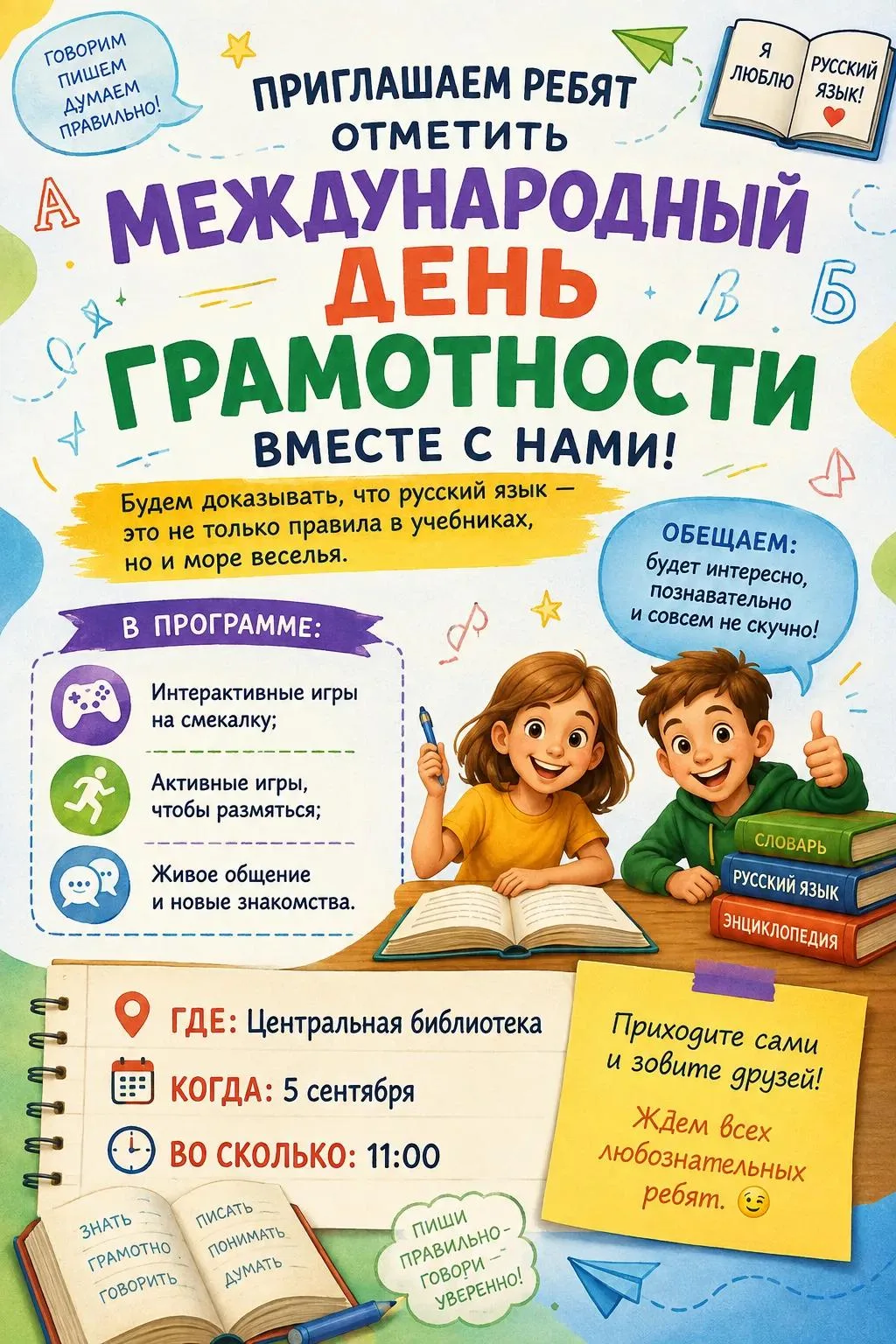 Приглашаем ребят отметить Международный день грамотности вместе с нами! Будем доказыват...