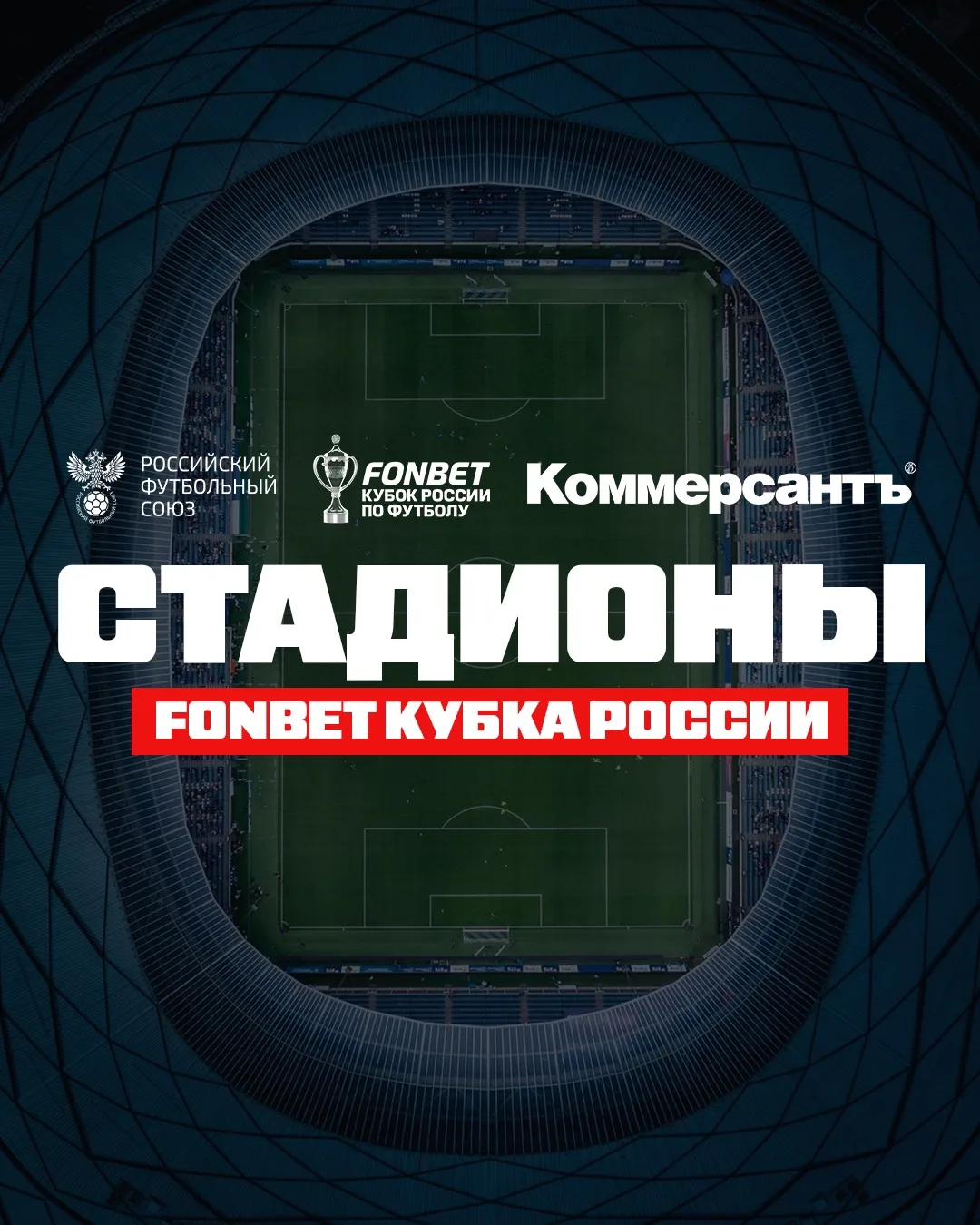 🏟️🏆 РФС и «Коммерсантъ» запустили специальный сайт о стадионах FONBET Кубка России

Проект посвящё