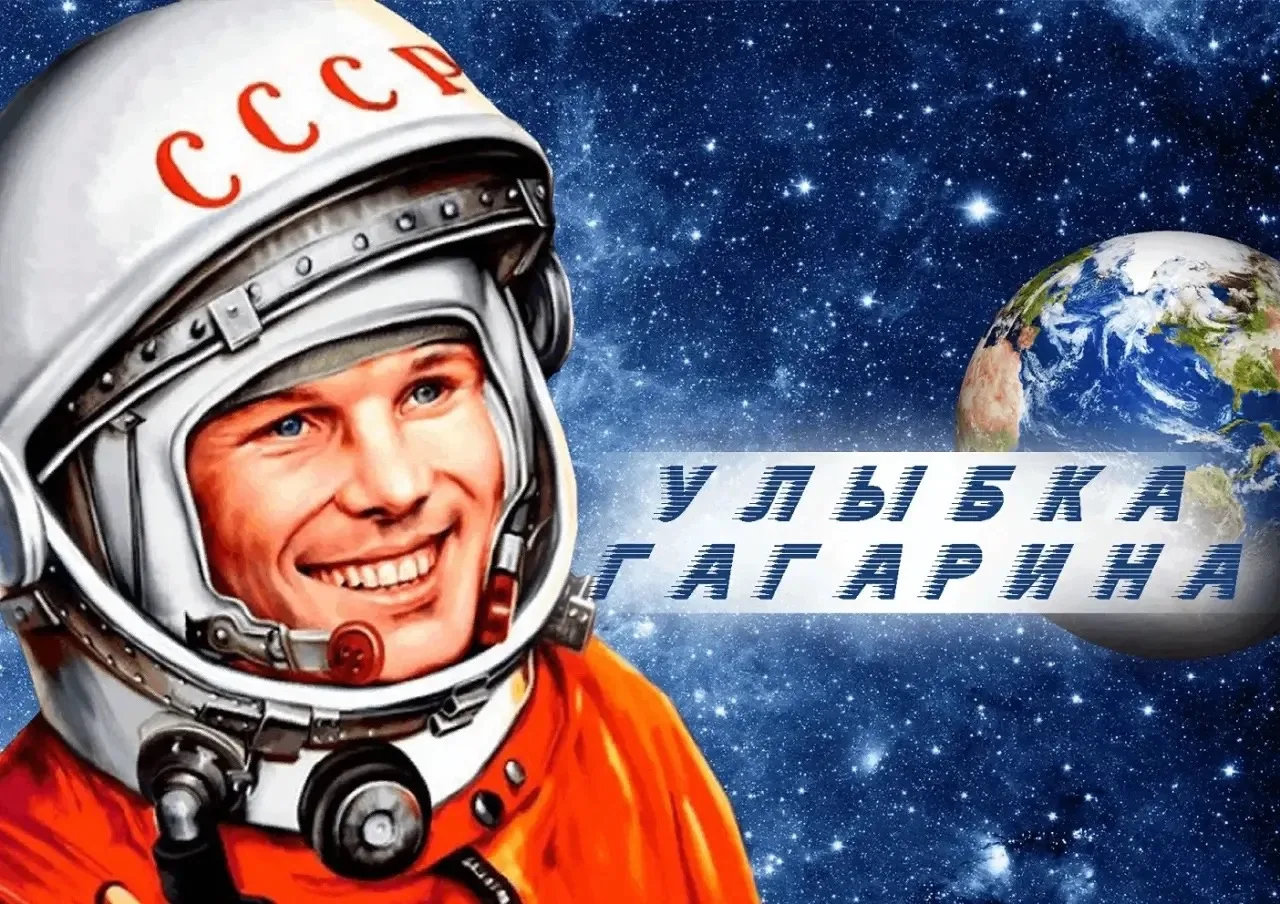 Всероссийская акция «Улыбка Гагарина»
