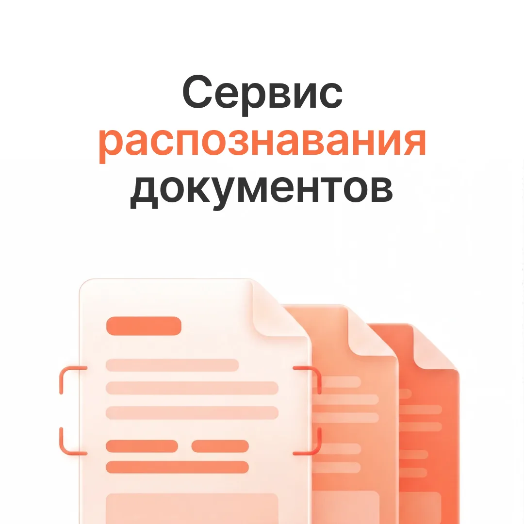 Экономьте время на рутине⏰

Сервис распознавания документов ускорит время на ввод данных в 10 раз. Д