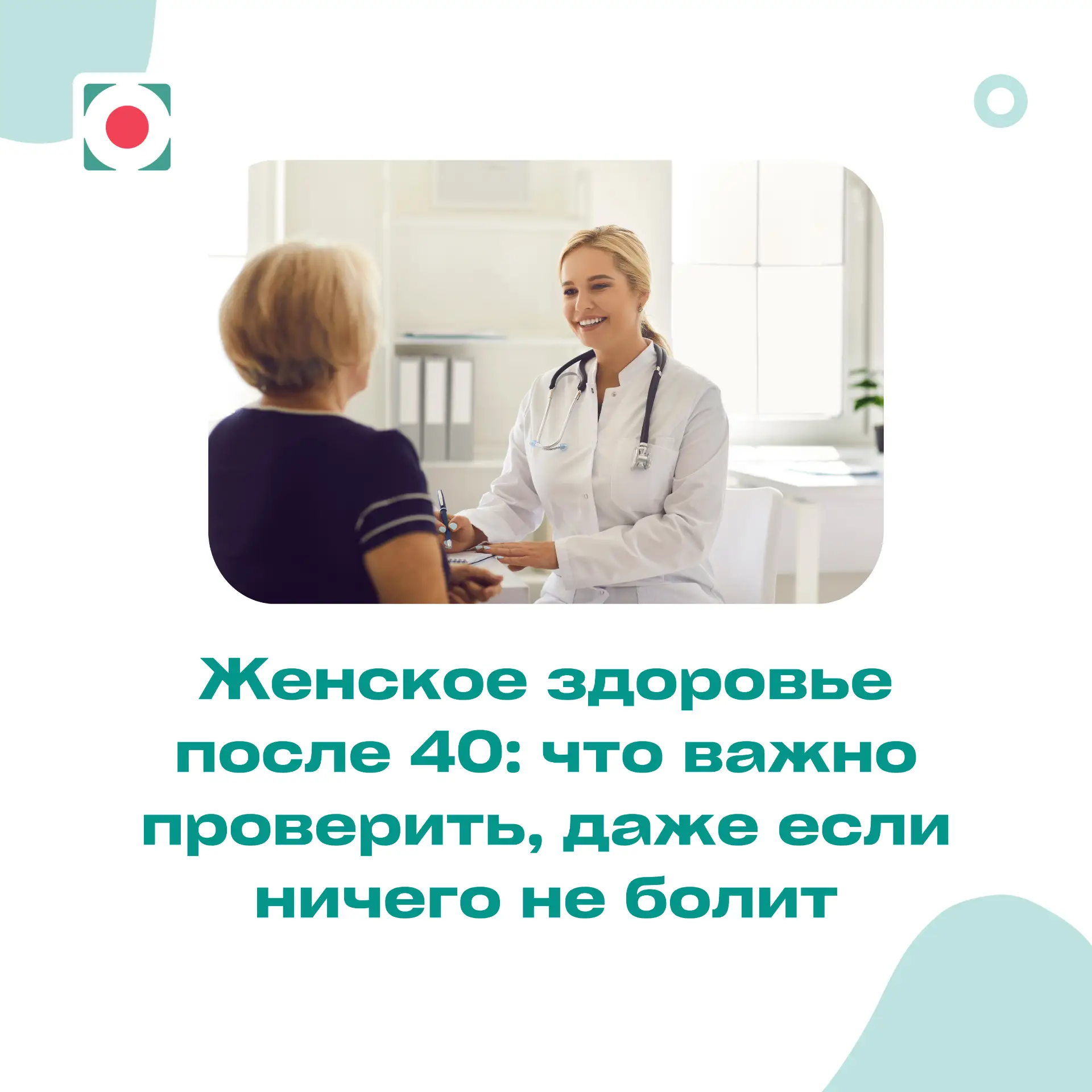 Женское здоровье после 40: что важно проверить, даже если ничего не болит
