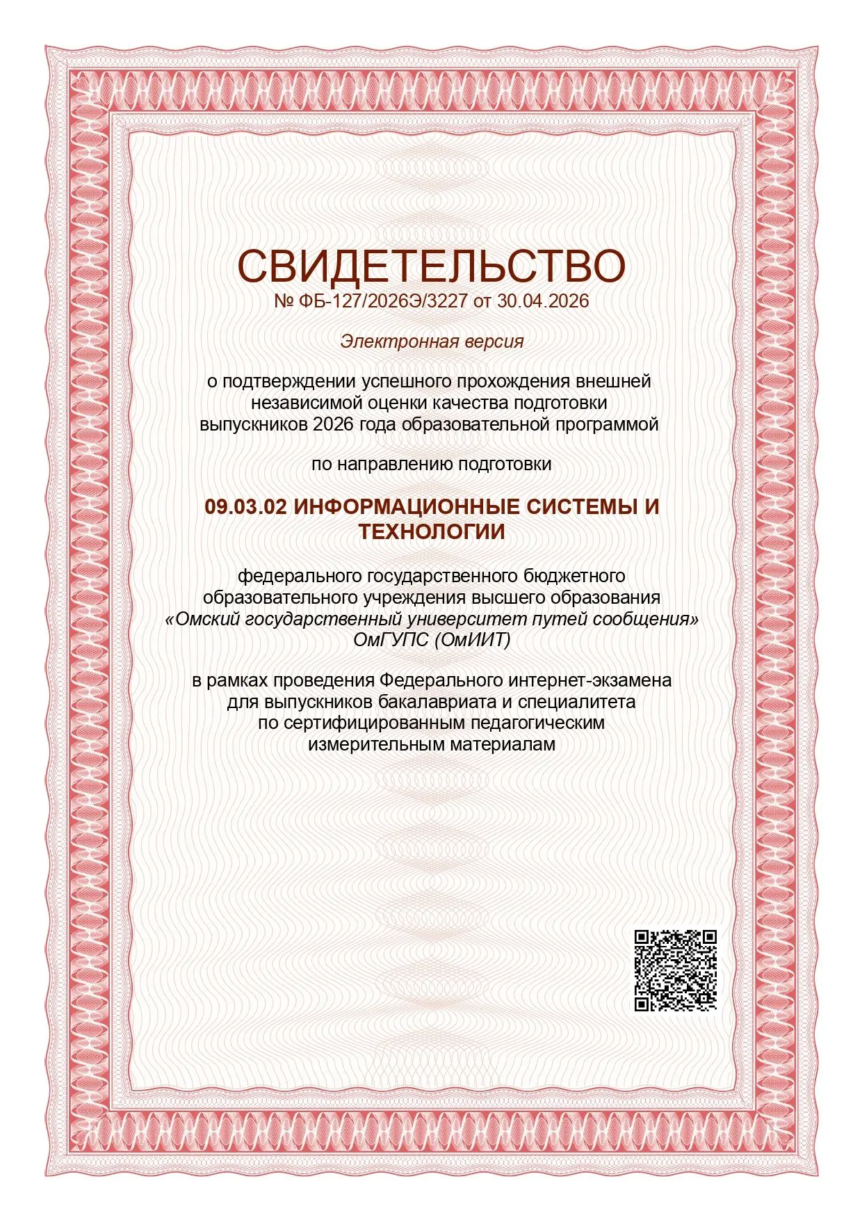 📄 Высокое качество подготовки выпускников ОмГУПСа подтверждено сертификатом качества  Омский государ