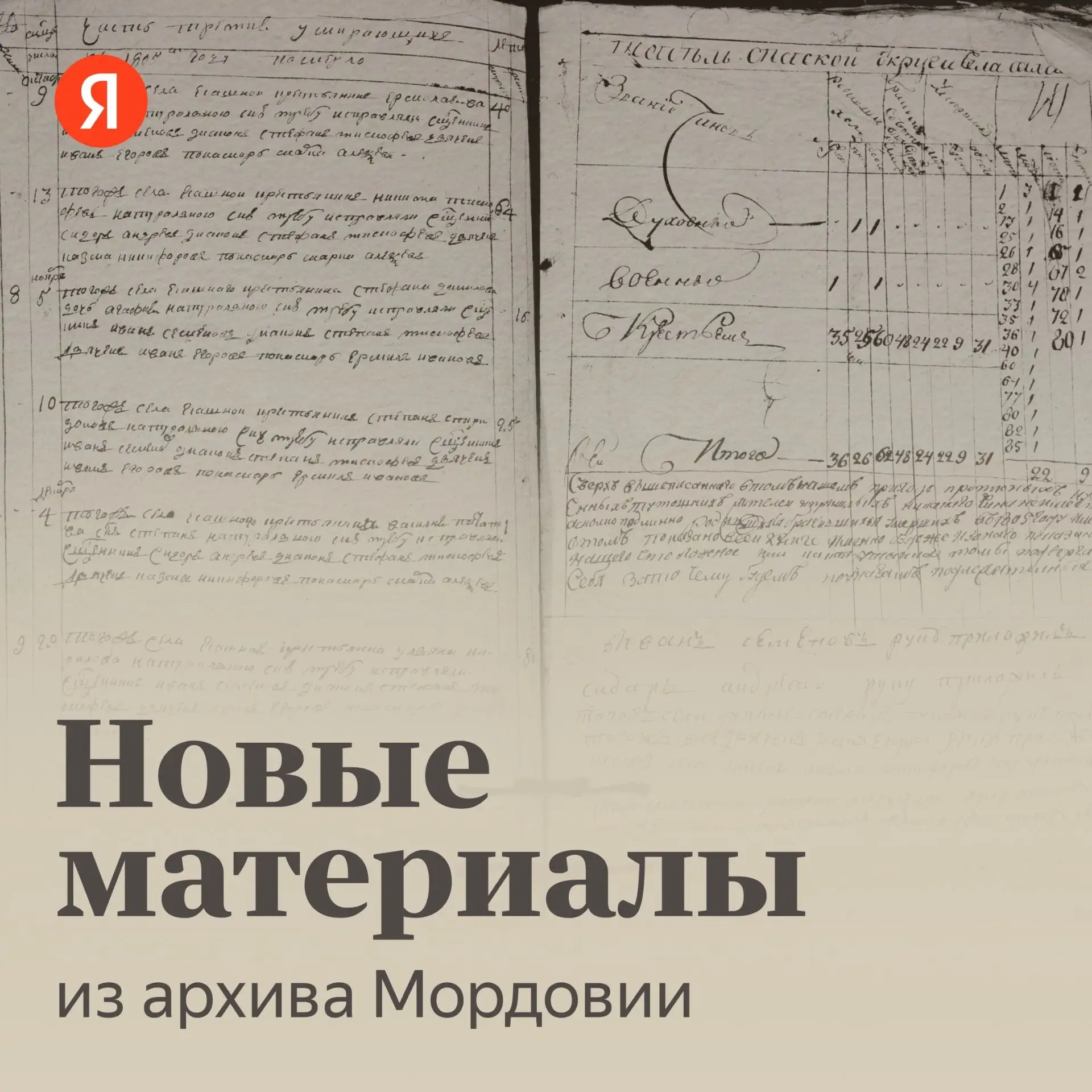 ⚡️Центральный государственный архив Республики Мордовия пополнил сервис Яндекса «Поиск по архивам» н