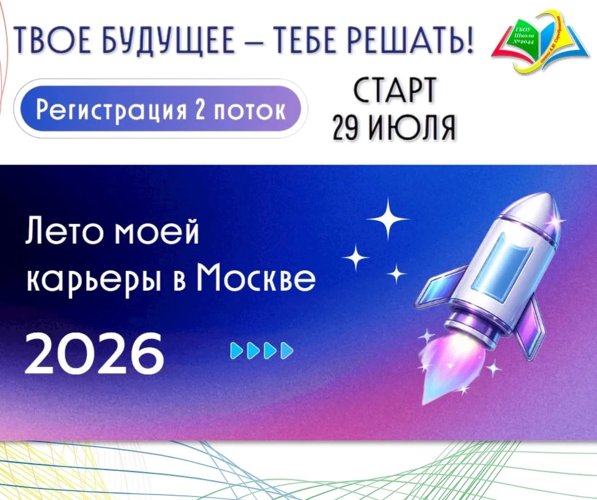 ✅ #Управляющийсовет2044 рекомендует!

☀ Лето продолжается, а значит впереди — новые открытия, знаком