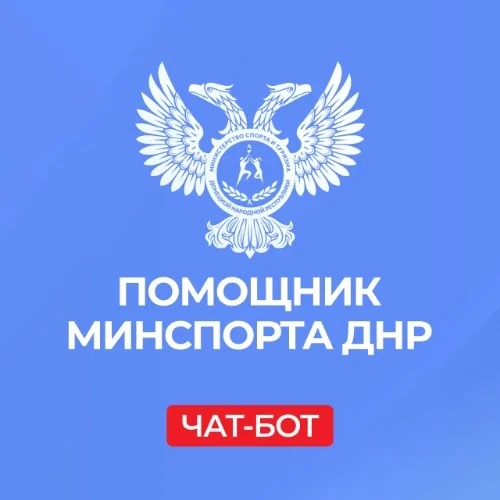 «Помощник Минспорта ДНР»