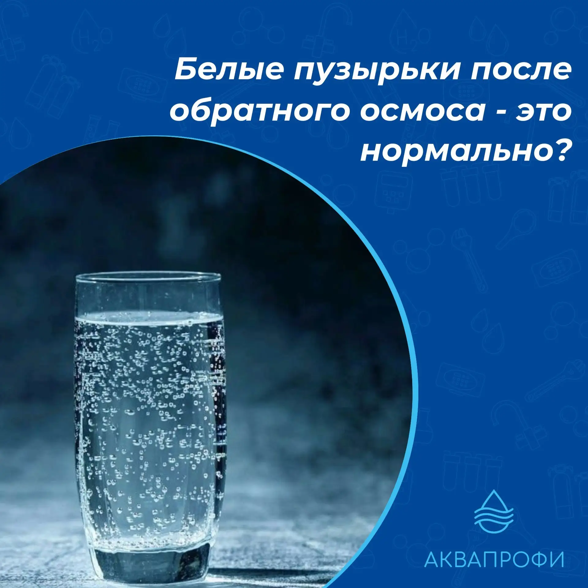 💧Очень часто после установки обратного осмоса клиенты замечают, что вода в стакане ста...