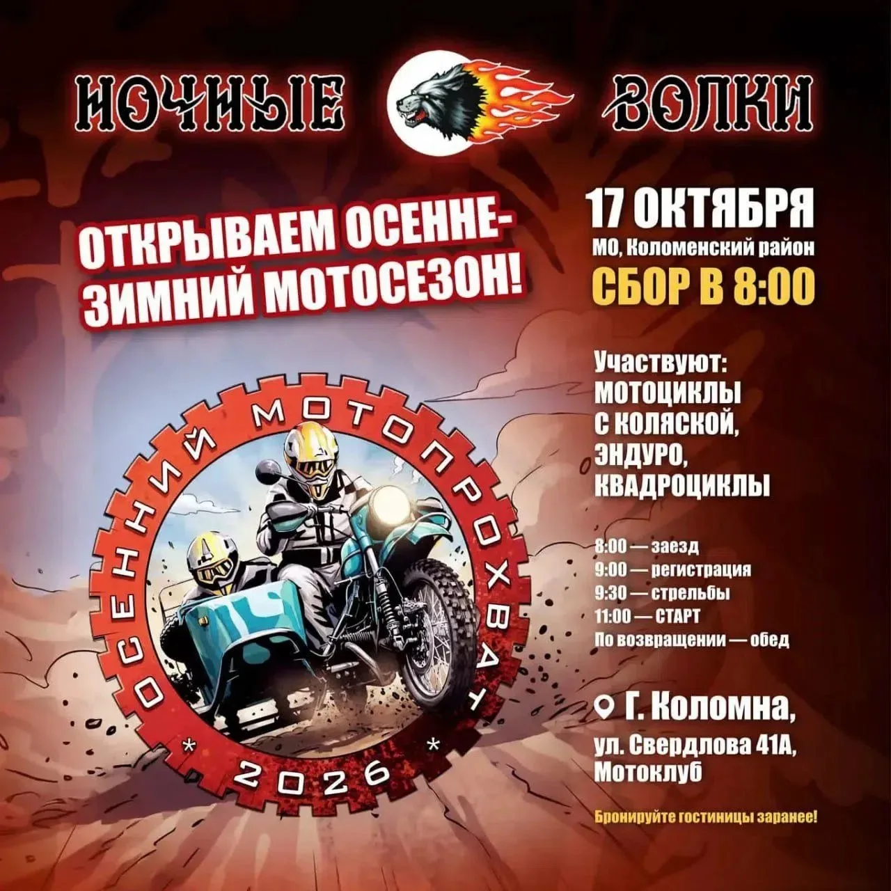 Осенний мотопрохват 2026.