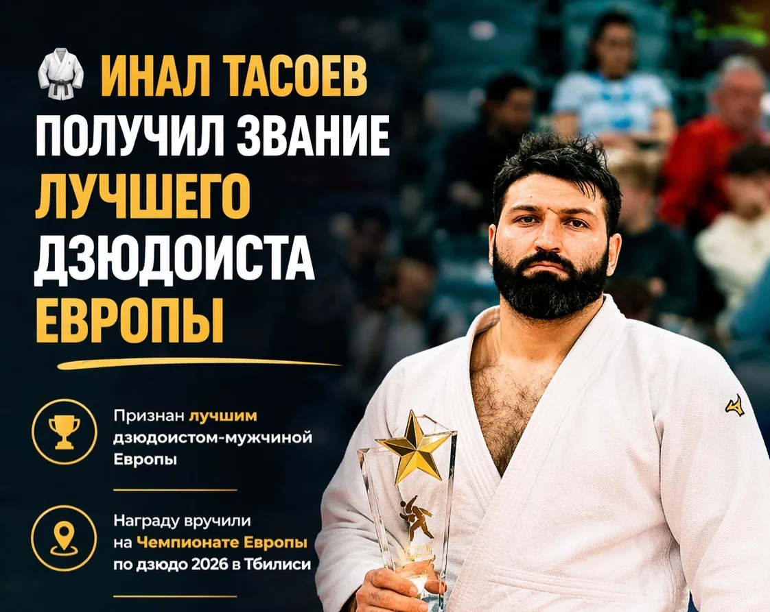 Инал Тасоев получил звание лучшего европейского дзюдоиста среди мужчин.   Награду ему вручили на чем