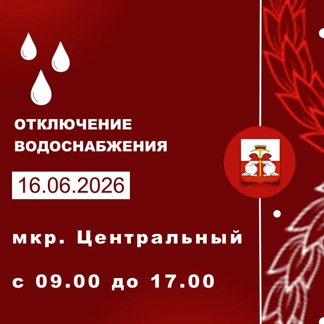 16.06.2026 состоится отключение водоснабжения.

с 09:00-17:00
мкр. Центральный, ул. 328 стрелковой д
