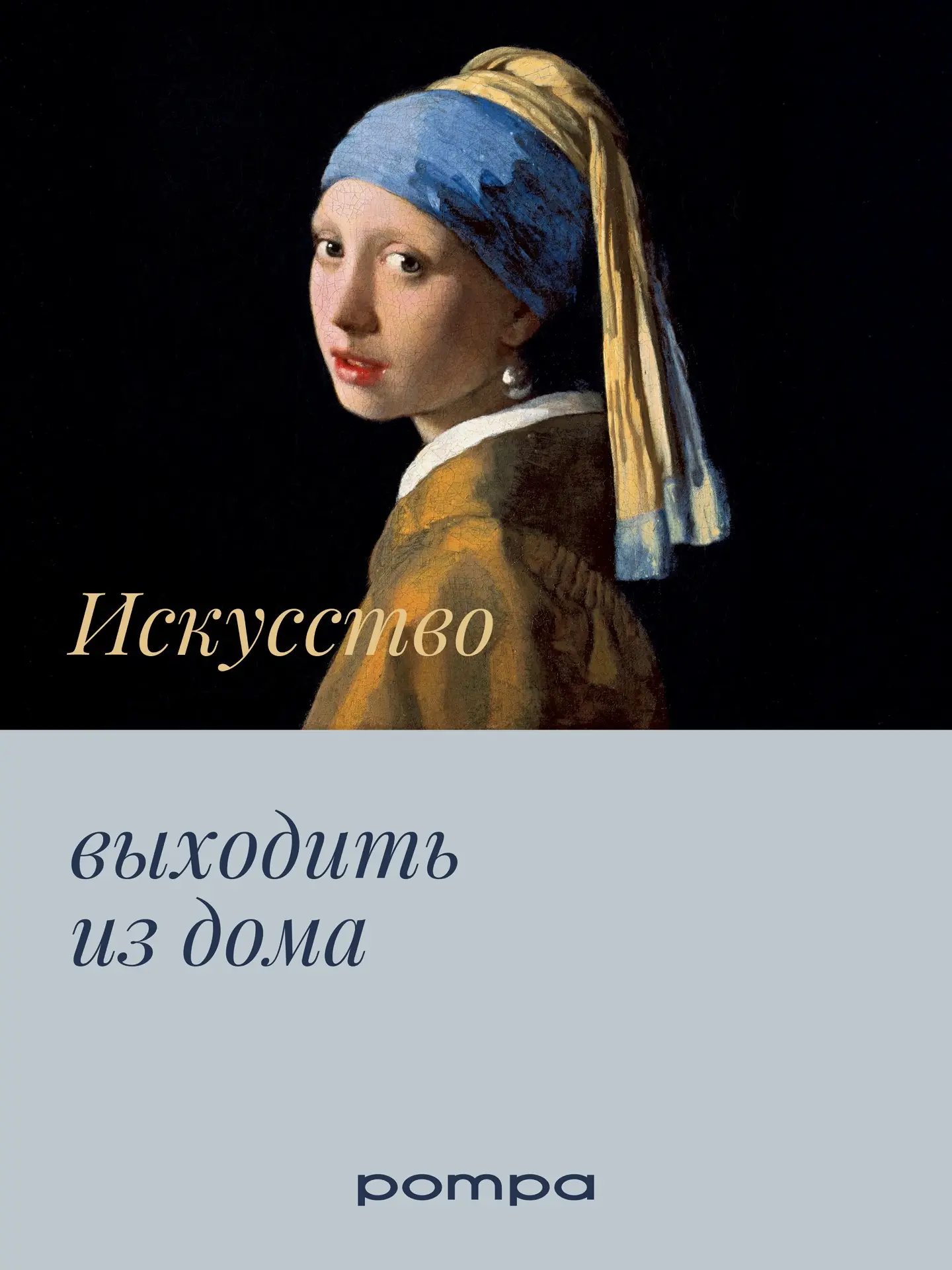 🎨Искусство выходить из дома

Мы расшифровали цветовые коды шедевров, вдохновились великими полотнам