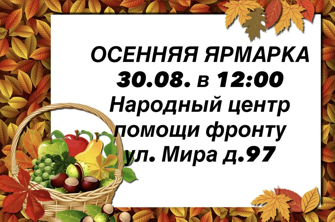 ПРИГЛАШАЕМ ВСЕХ НА ЯРМАРКУ 30.08 (воскресенье) в 12:00 в Народный центр помощи фронту, ...