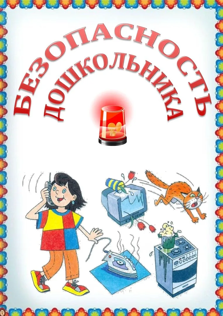 БЕЗОПАСНОСТЬ ДОШКОЛЬНИКА.