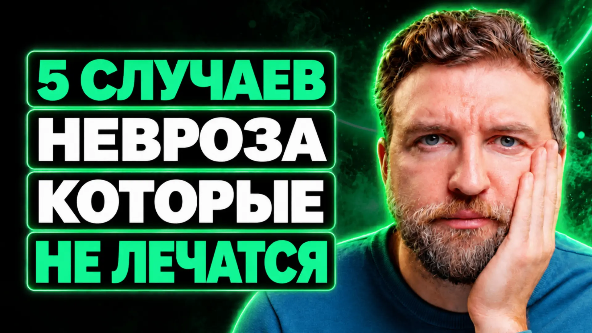 5 неизлечимых случаев невроза и тревожных расстройств