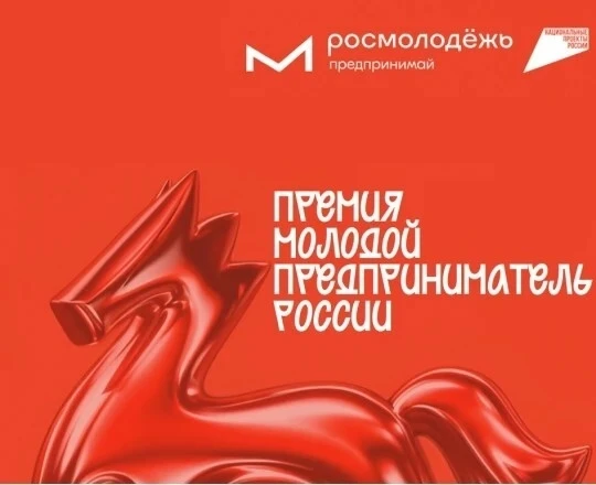 Жителей Камчатки приглашают к участию во Всероссийской премии «Молодой предприниматель ...