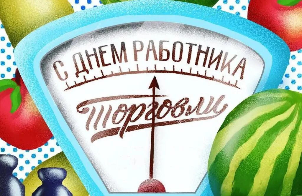 Уважаемые работники торговли!
Поздравляем вас с профессиональным праздником!

Ваша профессия - это н