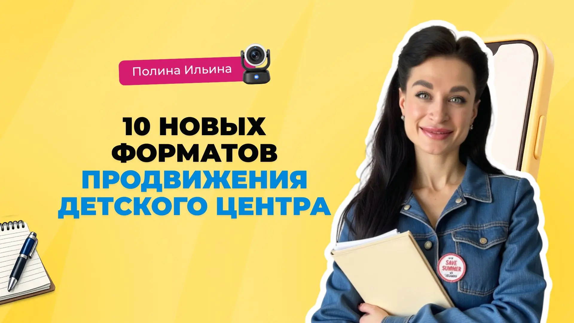 🎉 А МЫ НАЧИНАЕМ МАСТЕР КЛАСС УЖЕ В 11.00 

Тема: 10 новых форматов продвижения детского центра

htt