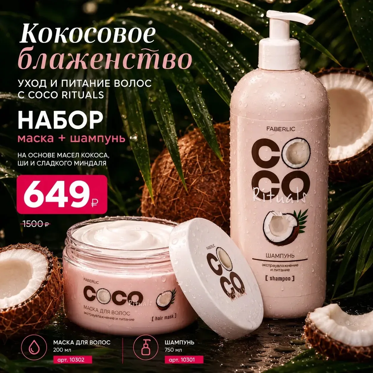 🥥 НАБОР COCO RITUALS «КОКОСОВОЕ БЛАЖЕНСТВО» 🥥