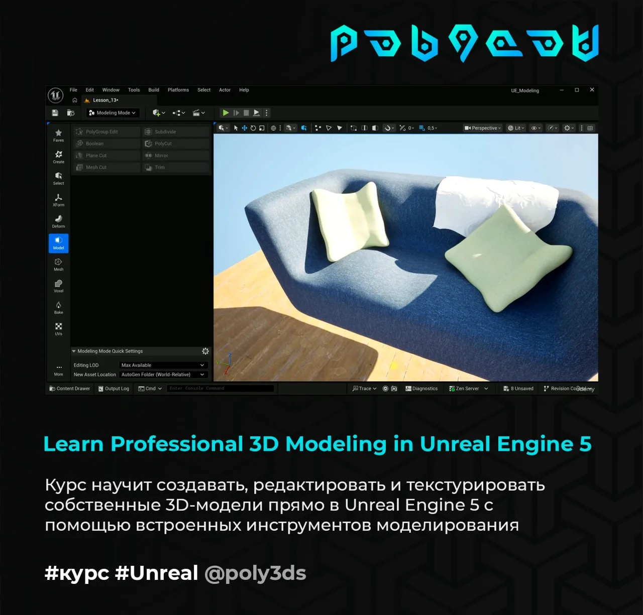 Learn Professional 3D Modeling in Unreal Engine 5

Курс научит создавать, редактировать и текстуриро