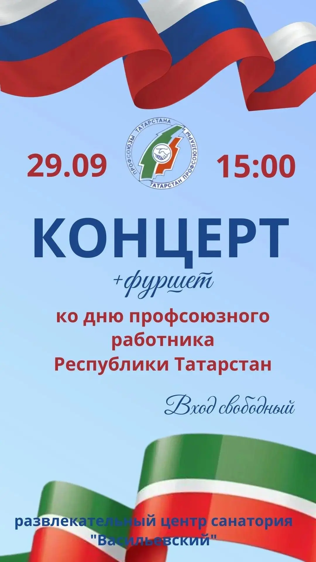 🎉Приглашаем на праздничный концерт ко Дню профсоюзного работника!