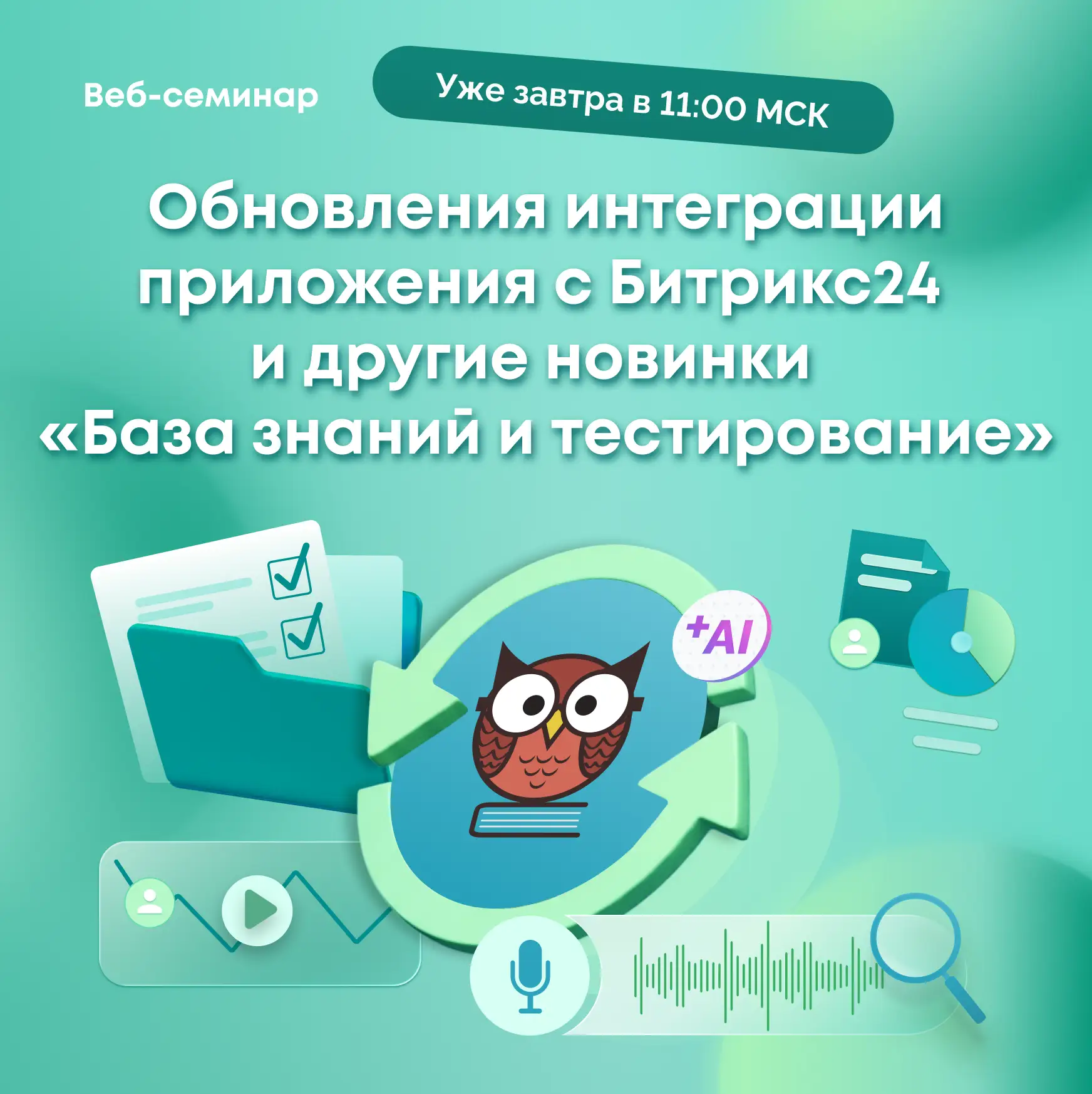 ▶️ Не пропустите вебинар по приложению «База знаний и тестирование» — встречаемся уже з...